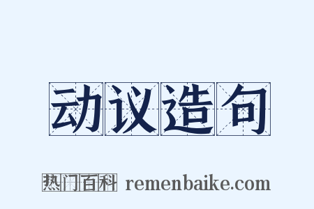 动议造句是什么意思的图片